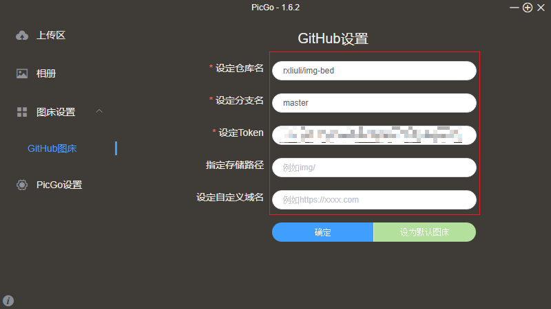 PicGo 配置